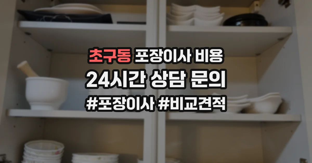 초구동 포장이사 비용