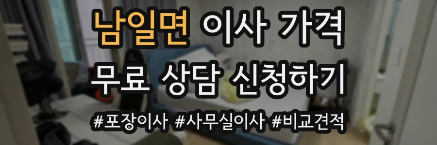 남일면 이사 가격