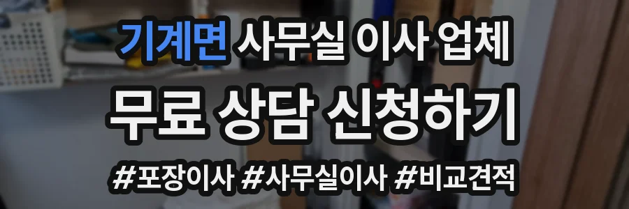 기계면 사무실 이사 업체