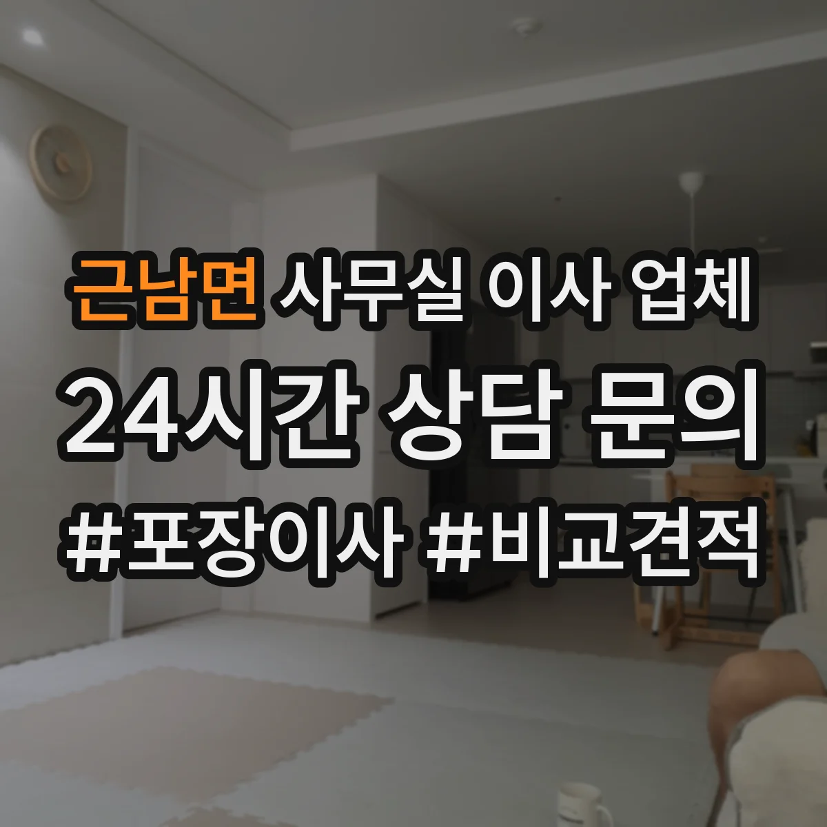 근남면 사무실 이사 업체