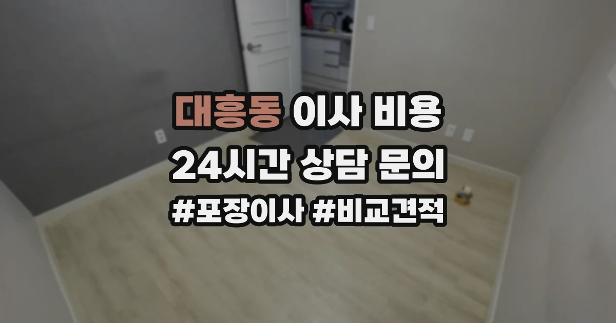 대흥동 이사 비용