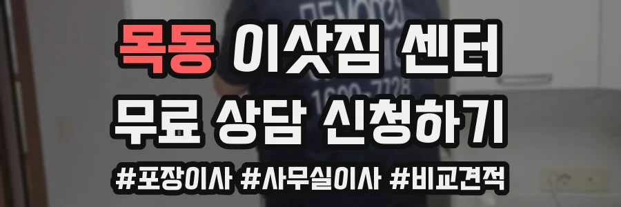목동 이삿짐 센터