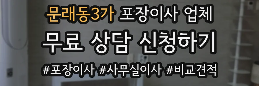 문래동3가 포장이사 업체