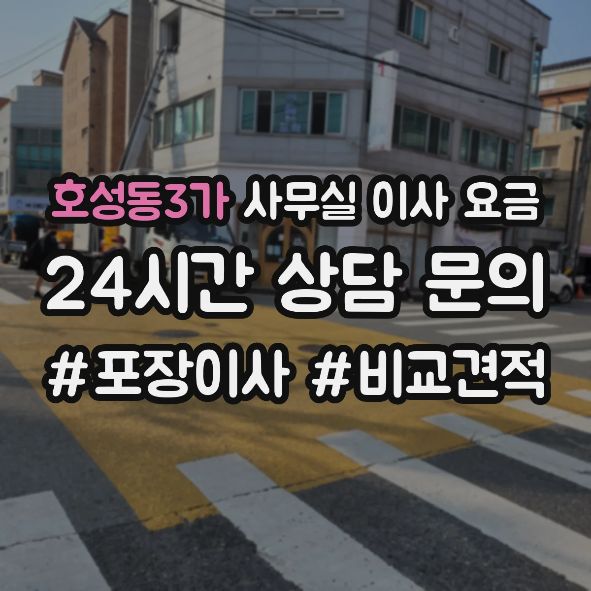 호성동3가 사무실 이사 요금