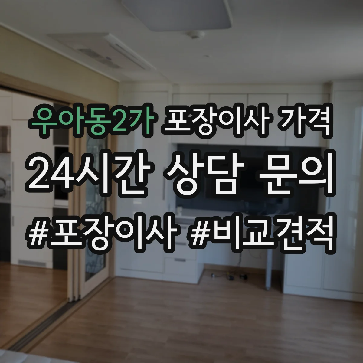 우아동2가 포장이사 가격