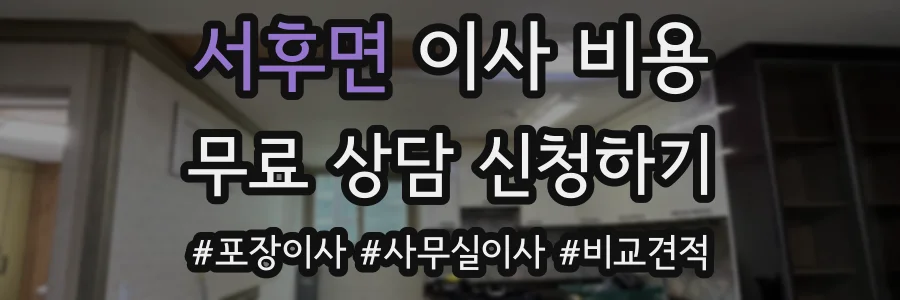 서후면 이사 비용