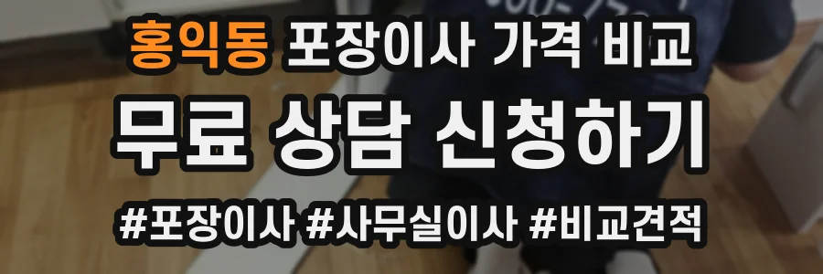 홍익동 포장이사 가격 비교