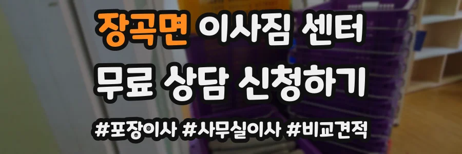 장곡면 이사짐 센터