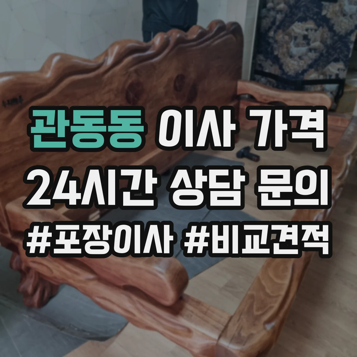 관동동 이사 가격