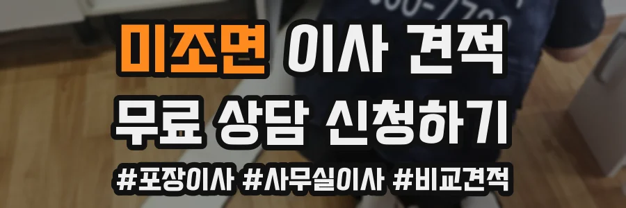 미조면 이사 견적