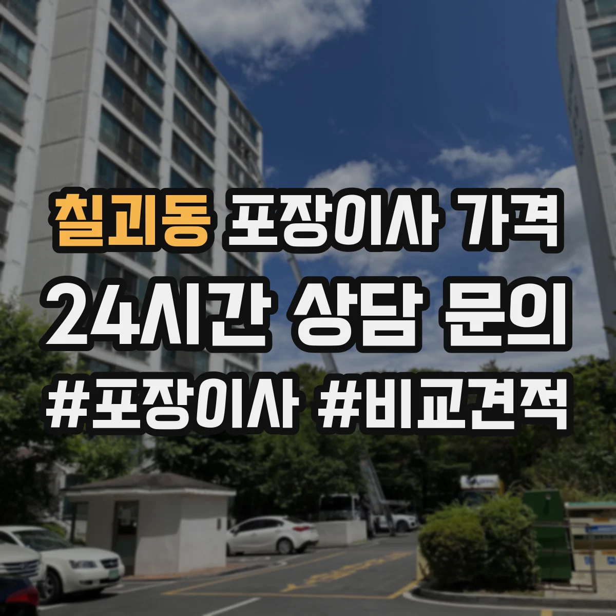 칠괴동 포장이사 가격