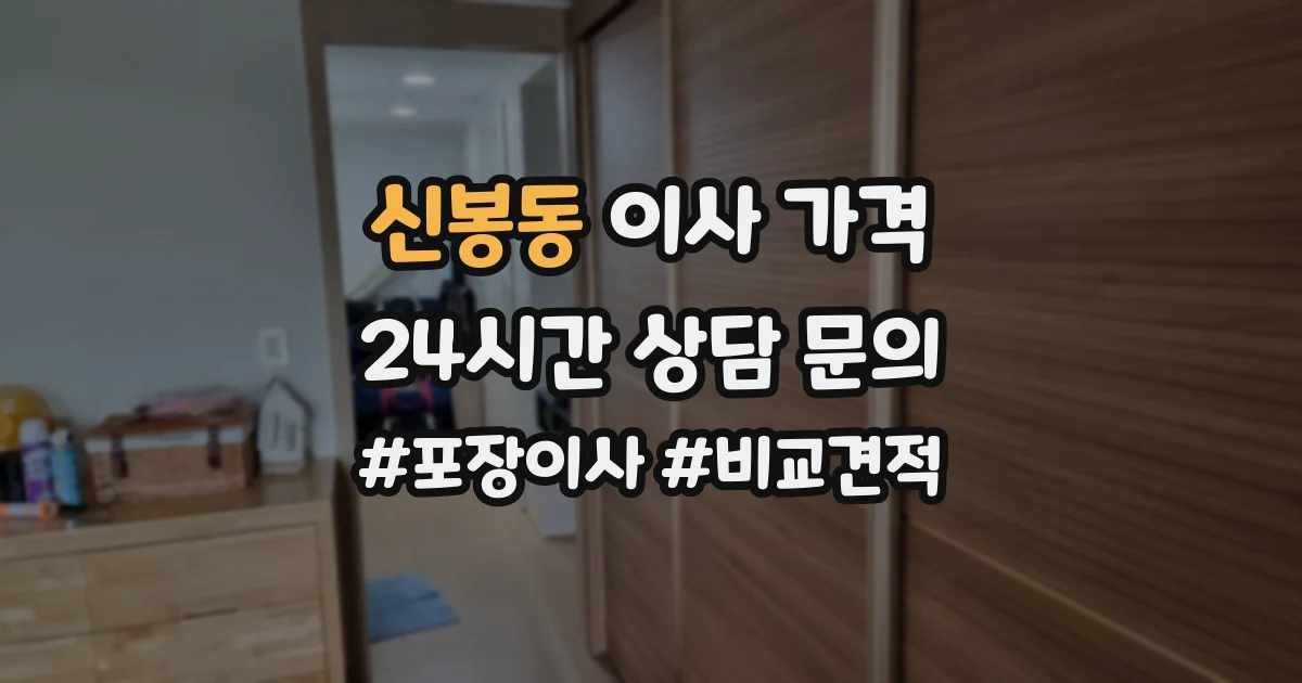 신봉동 이사 가격