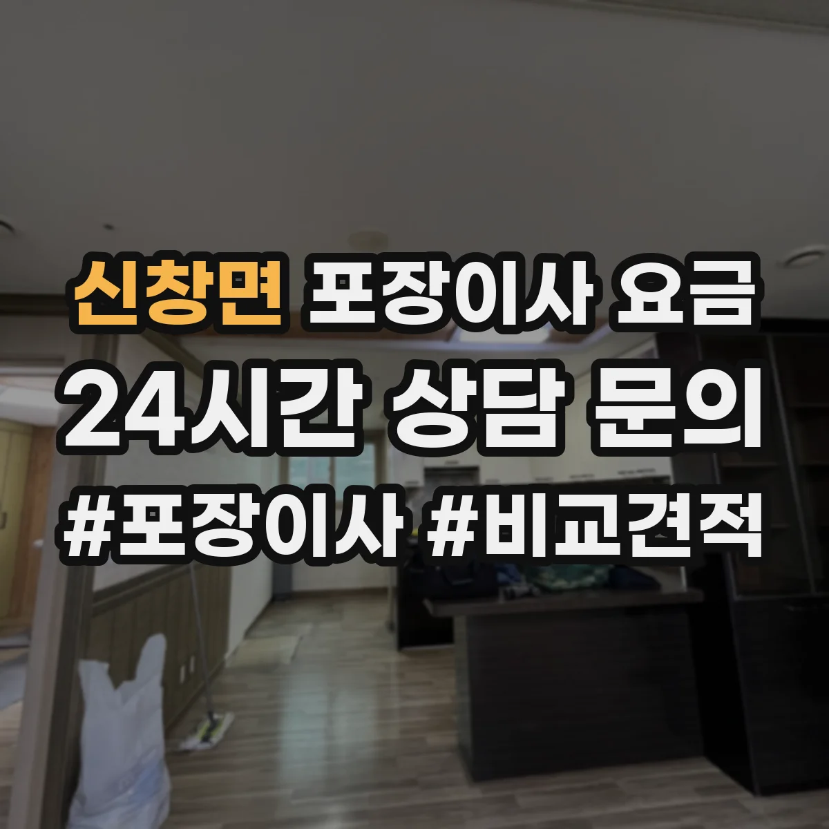 신창면 포장이사 요금