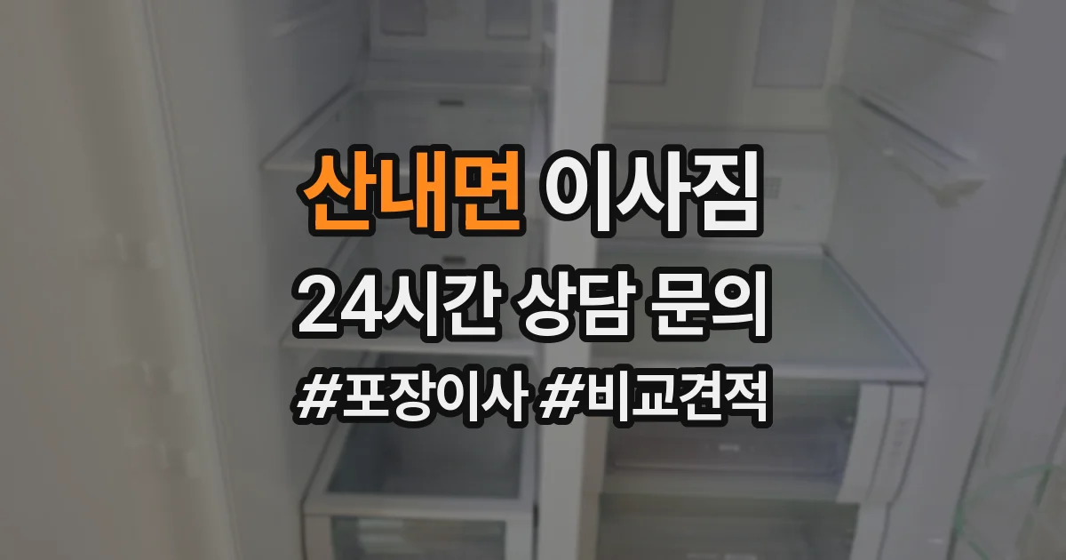 산내면 이사짐