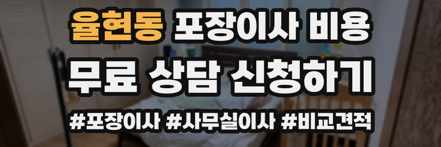 율현동 포장이사 비용