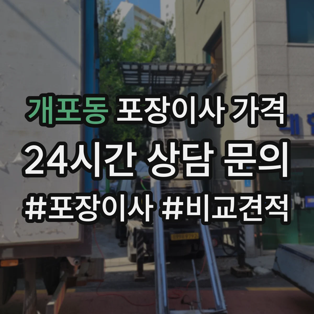 개포동 포장이사 가격