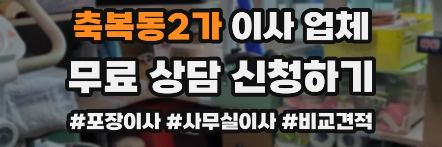 축복동2가 이사 업체