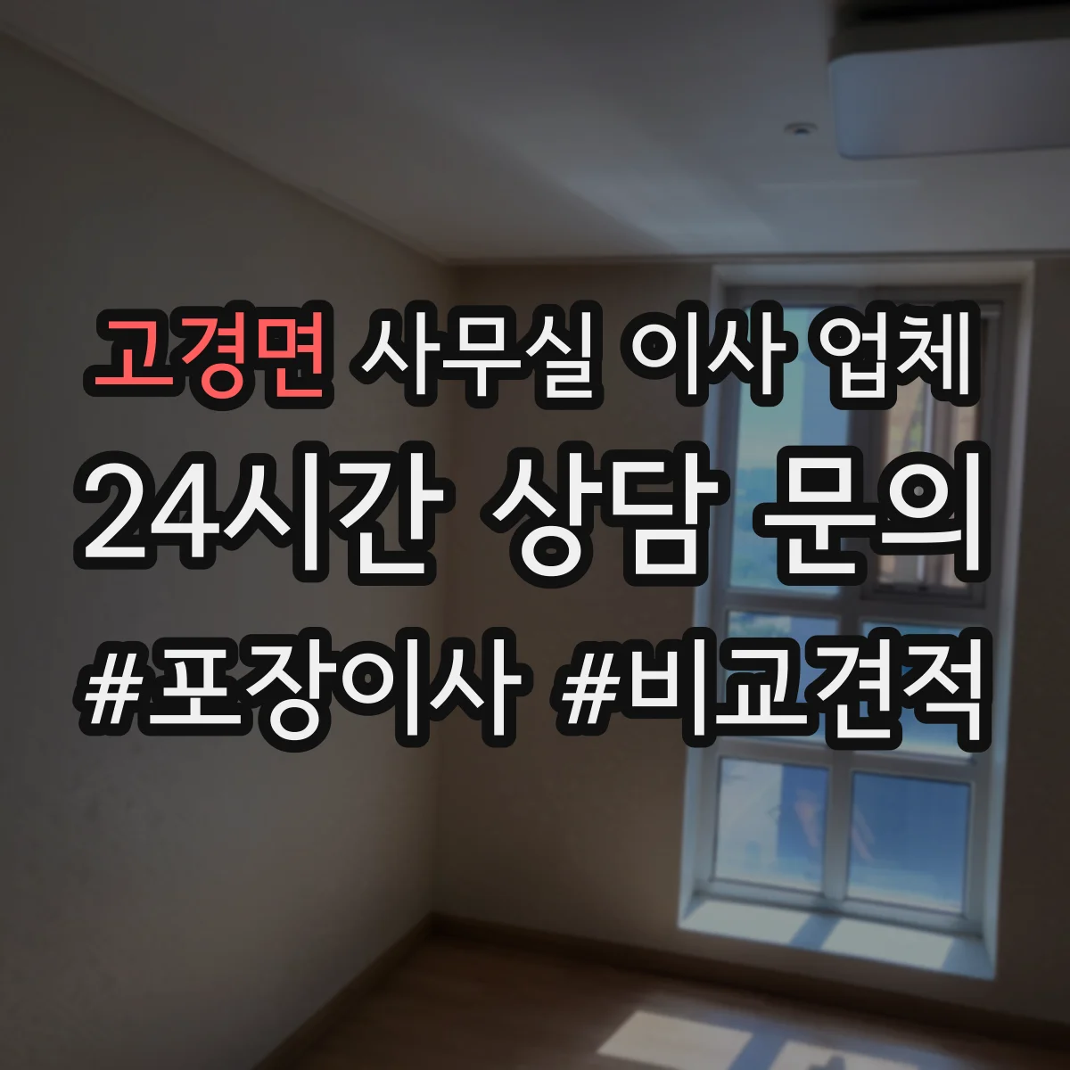고경면 사무실 이사 업체