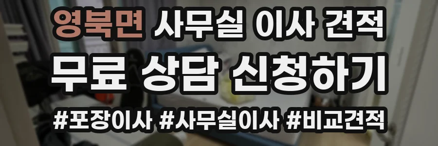 영북면 사무실 이사 견적