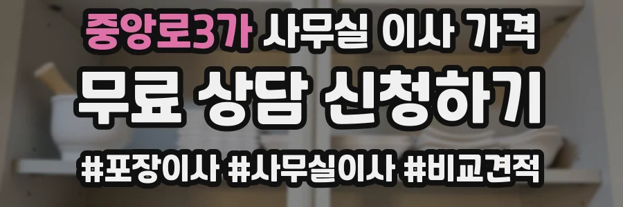 중앙로3가 사무실 이사 가격