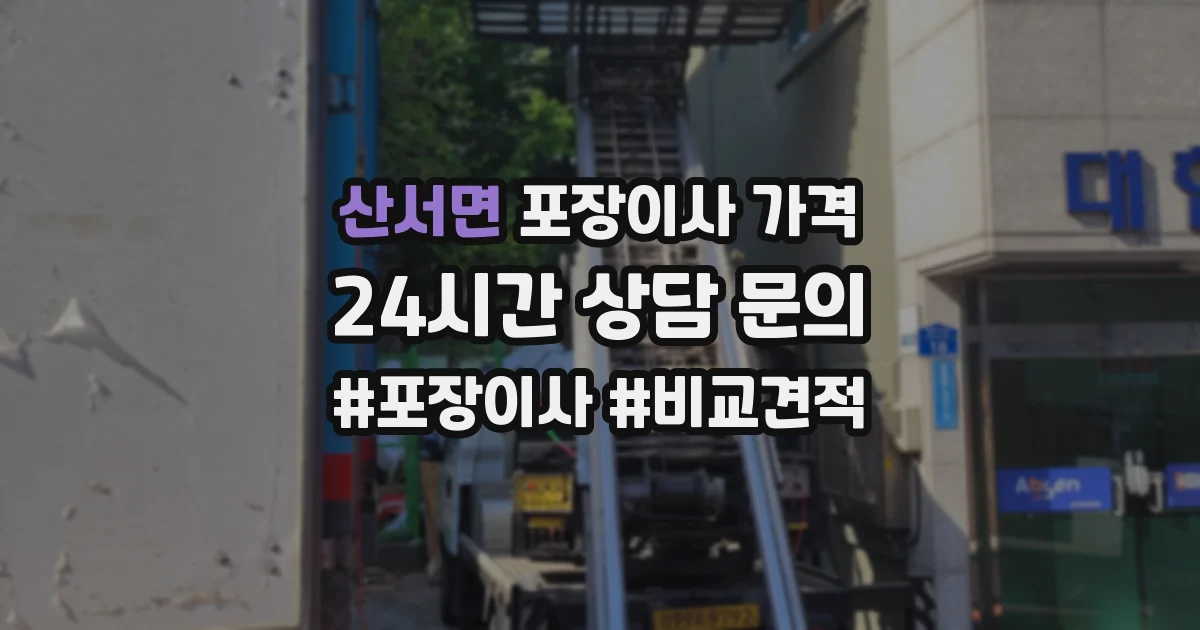 산서면 포장이사 가격