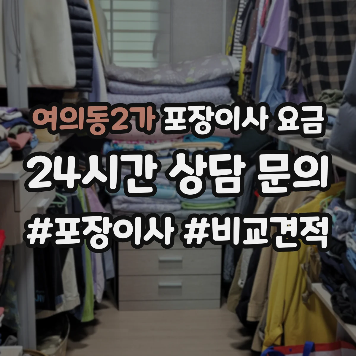 여의동2가 포장이사 요금