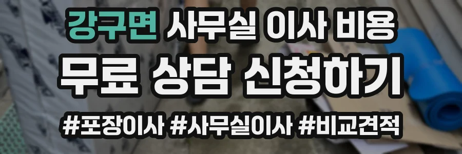 강구면 사무실 이사 비용