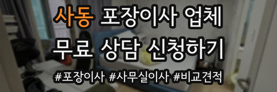 사동 포장이사 업체