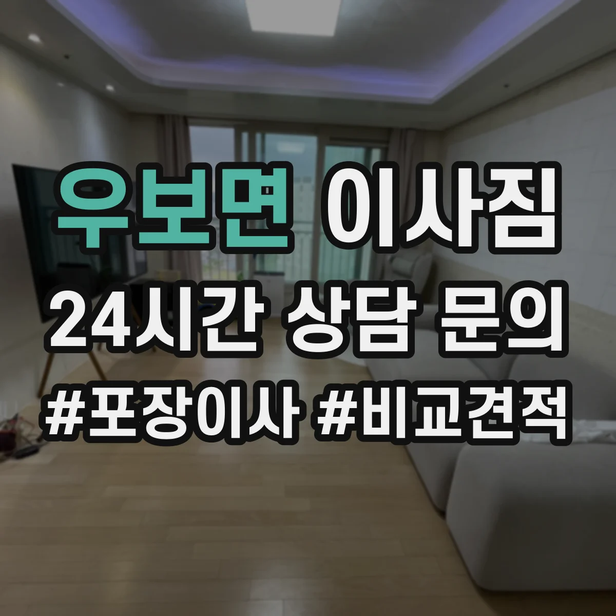 우보면 이사짐