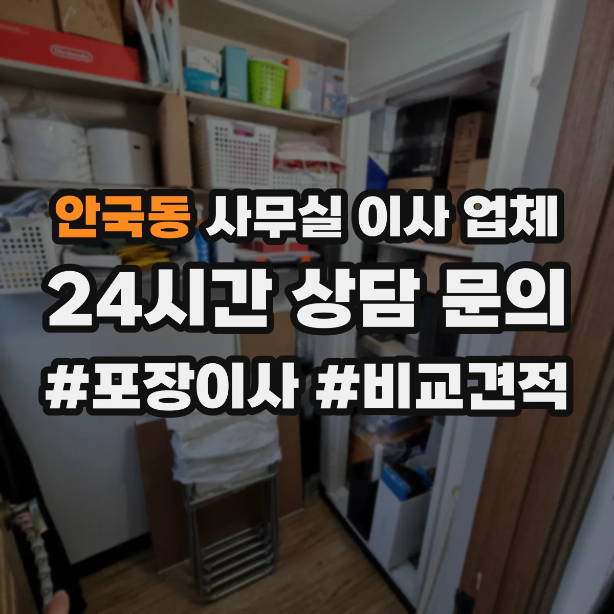 안국동 사무실 이사 업체