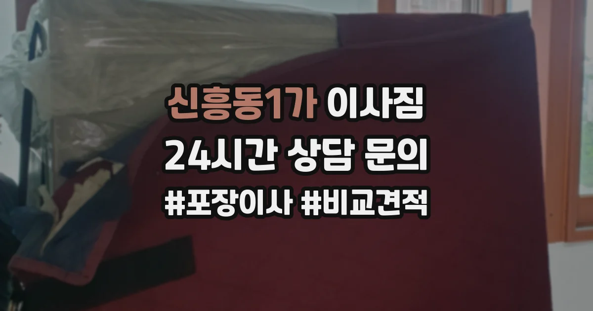 신흥동1가 이사짐