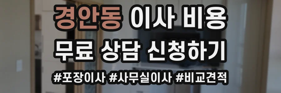 경안동 이사 비용