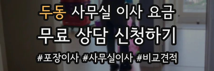 두동 사무실 이사 요금