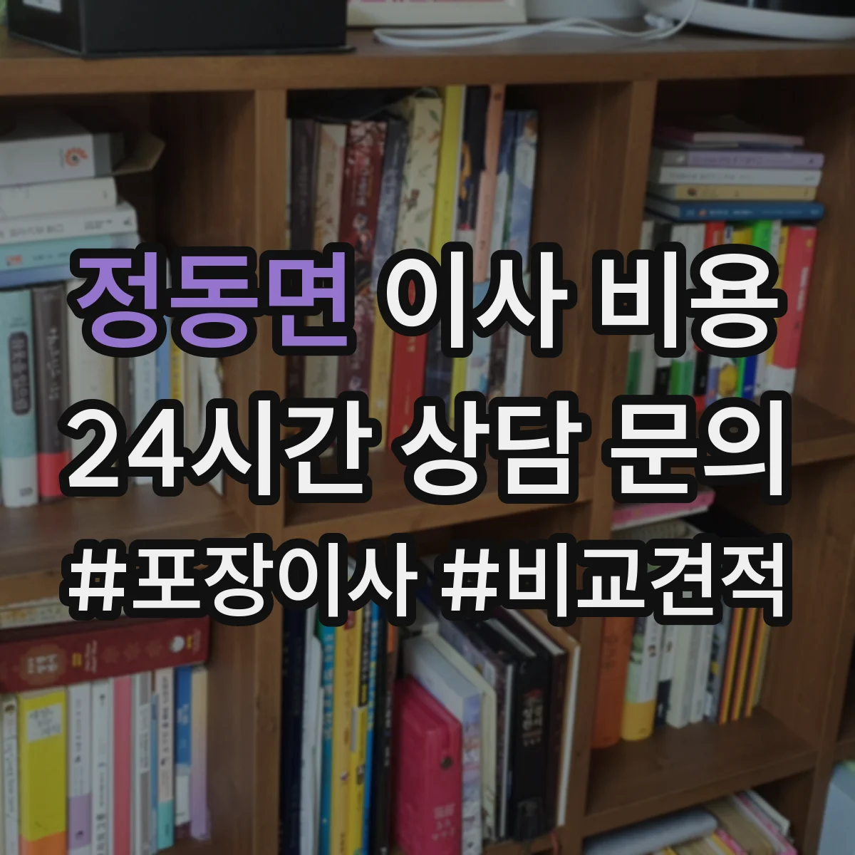 정동면 이사 비용