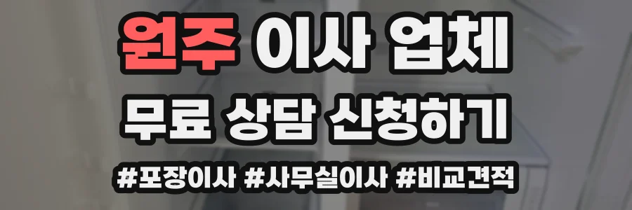 원주 이사 업체