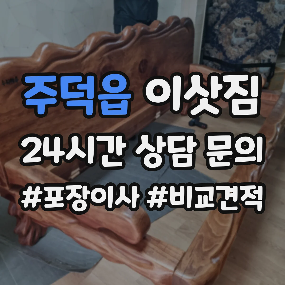 주덕읍 이삿짐