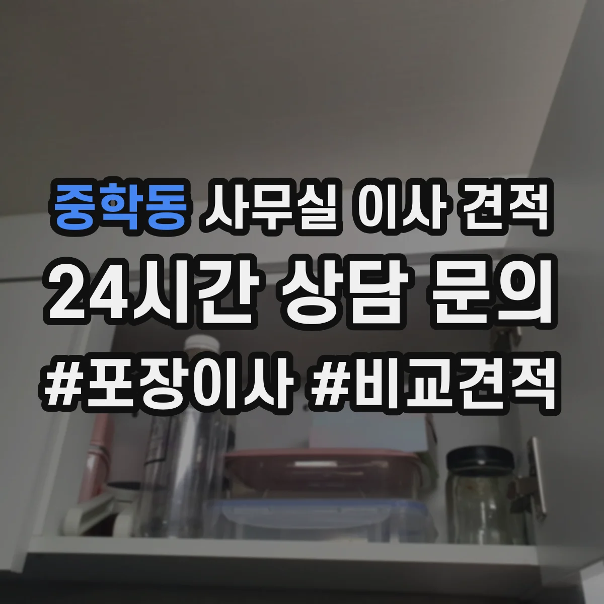 중학동 사무실 이사 견적