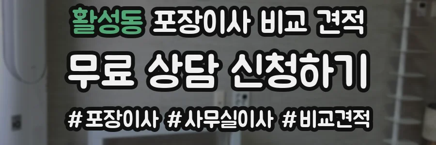 활성동 포장이사 비교 견적