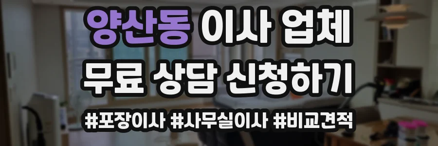양산동 이사 업체