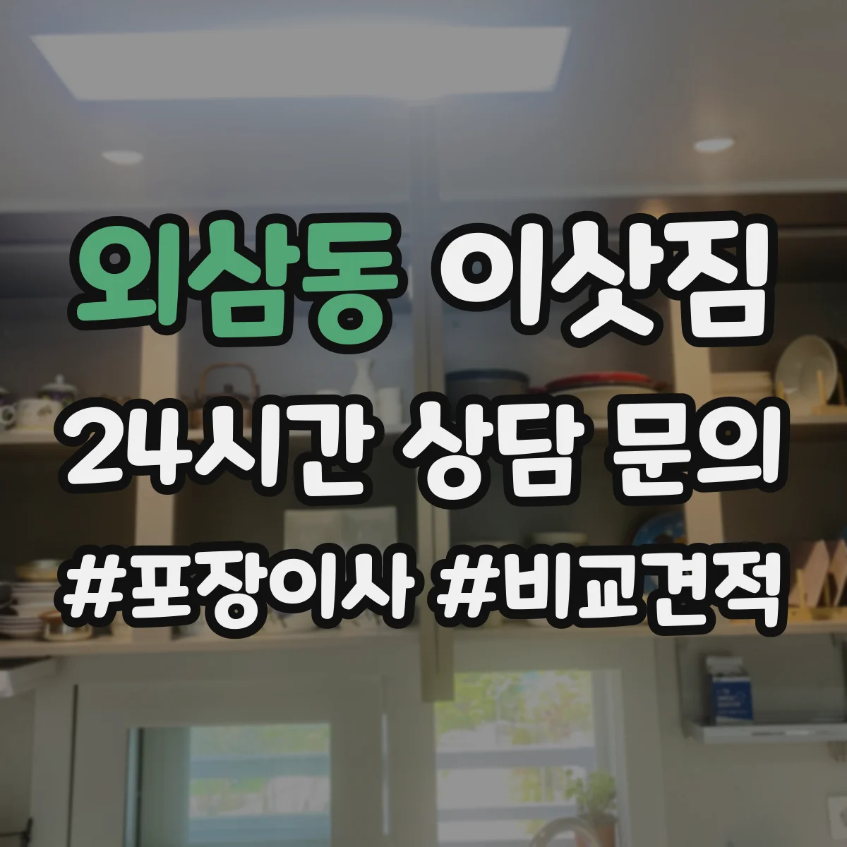 외삼동 이삿짐