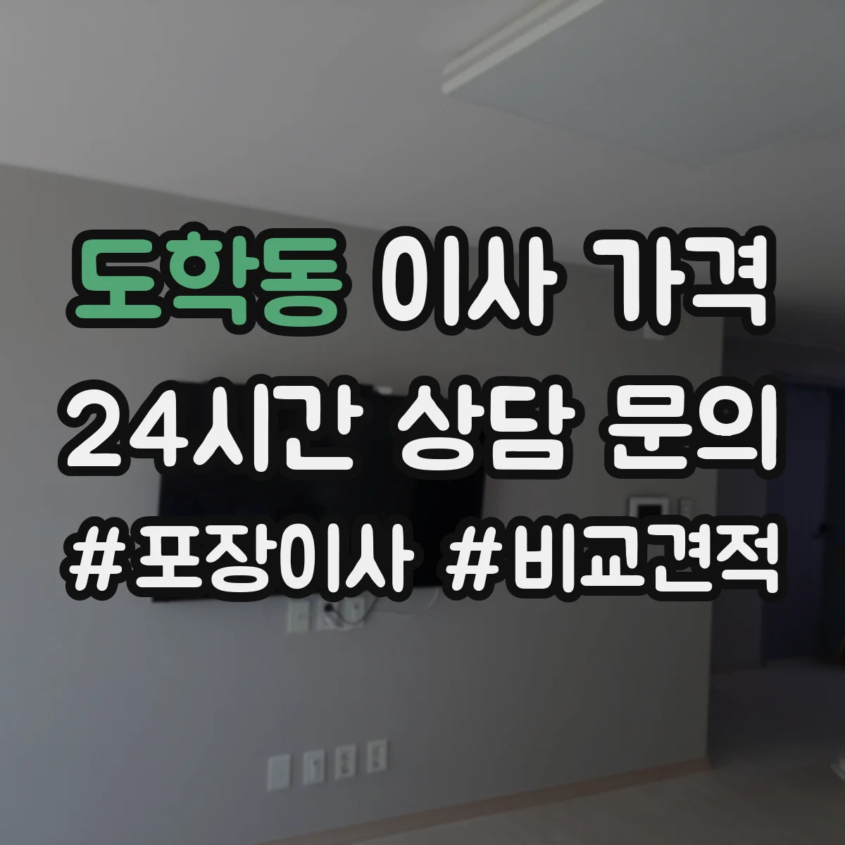 도학동 이사 가격