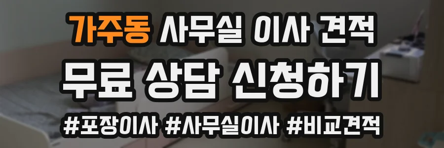 가주동 사무실 이사 견적