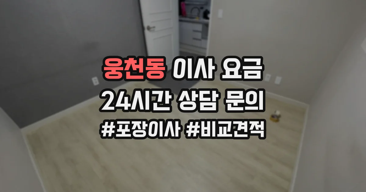 웅천동 이사 요금
