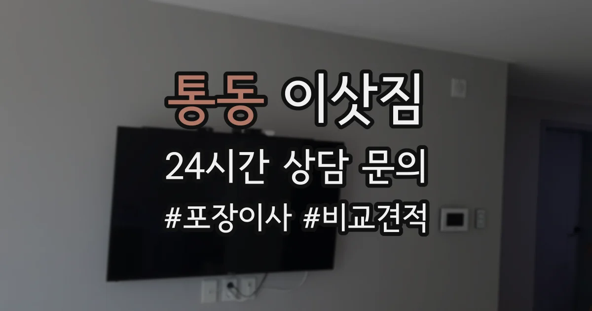 통동 이삿짐