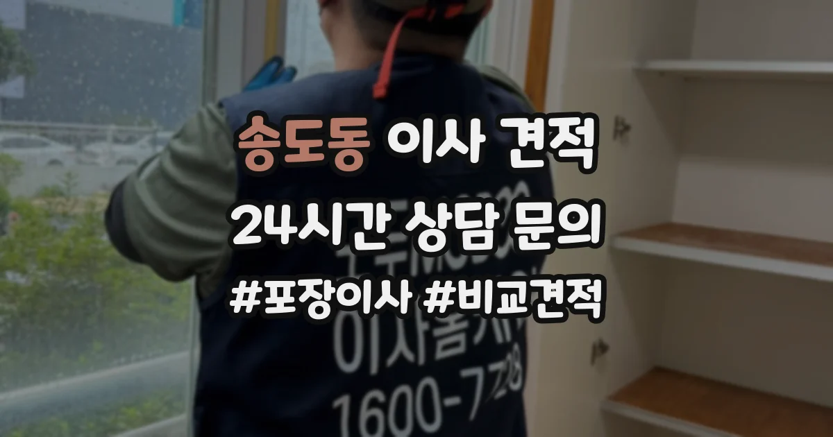 송도동 이사 견적