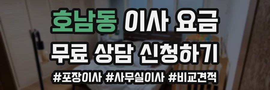 호남동 이사 요금