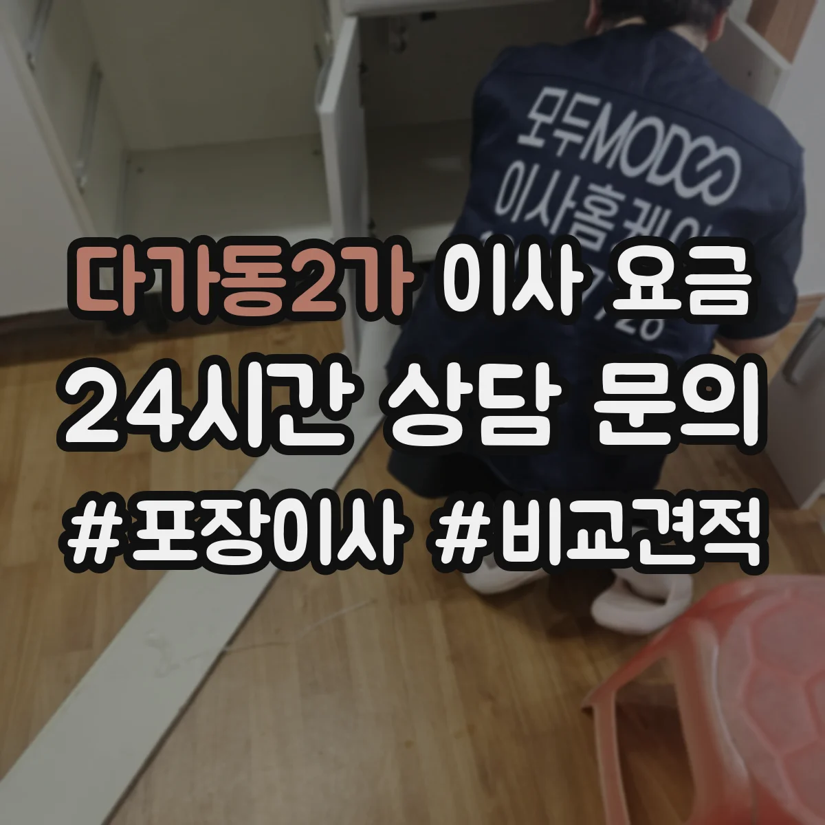 다가동2가 이사 요금