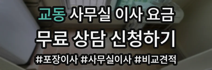교동 사무실 이사 요금