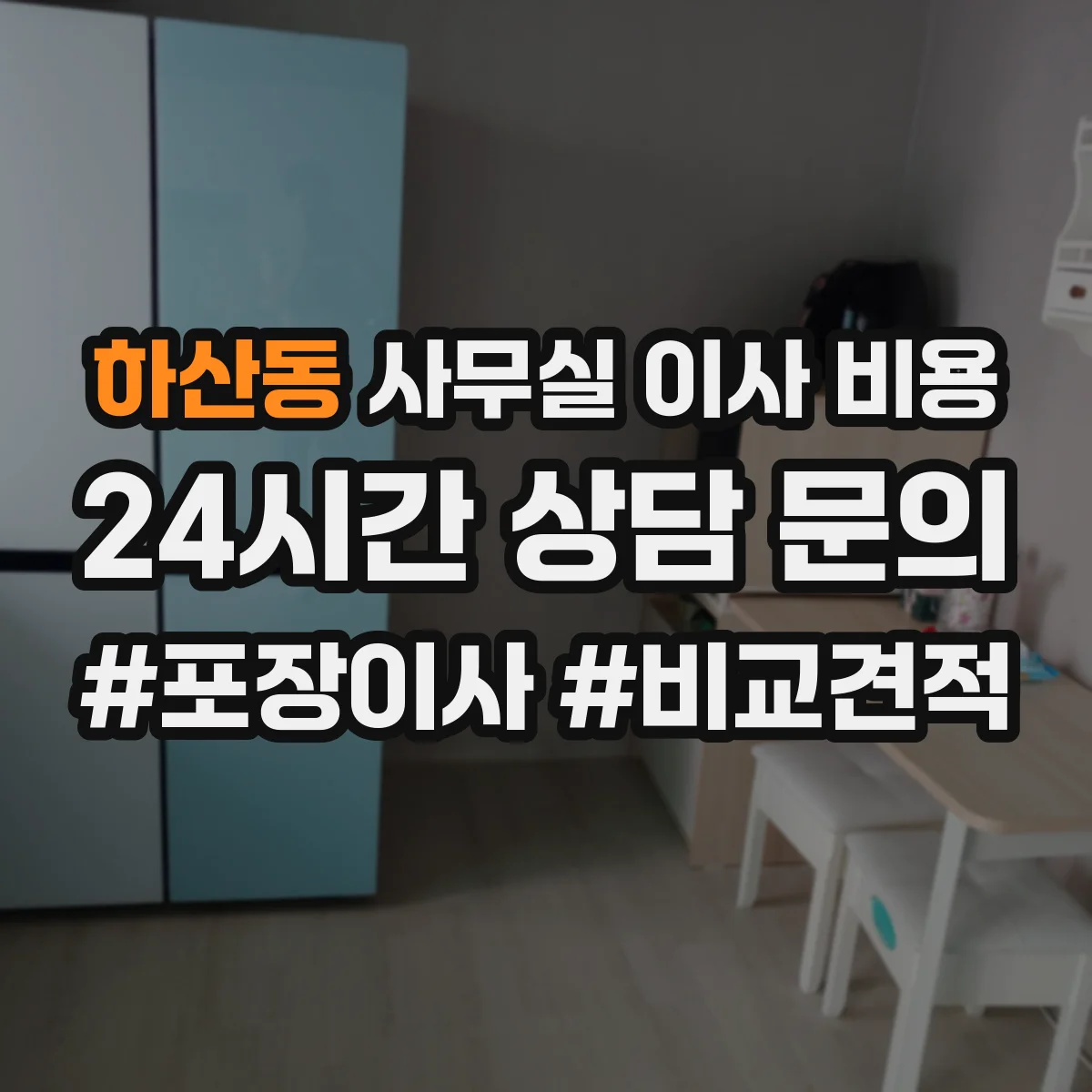 하산동 사무실 이사 비용