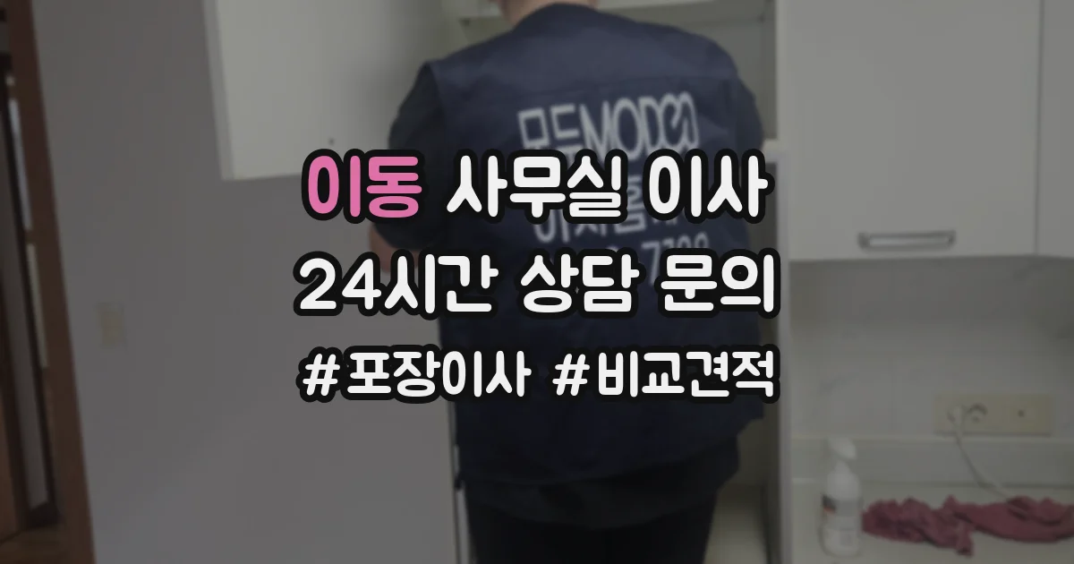 이동 사무실 이사